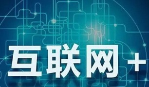 互聯(lián)網(wǎng)政務(wù)、大數(shù)據(jù)與食品電商 智慧生活新圖景